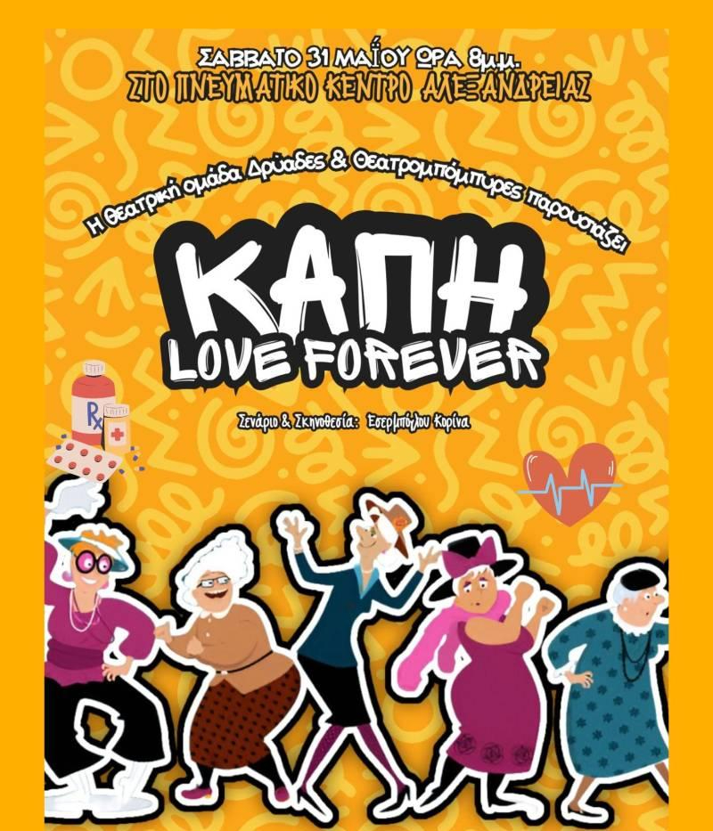 «ΚΑΠΗ LOVE FOR EVER»: Μια ξέφρενη κωμωδία από τις Δρυάδες & τους Θεατρομπόμπιρες στην Αλεξάνδρεια!
