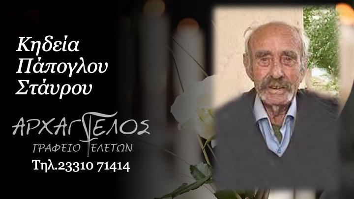 Κοινωνικά: Απεβίωσε ο Σταύρος Πάπογλου