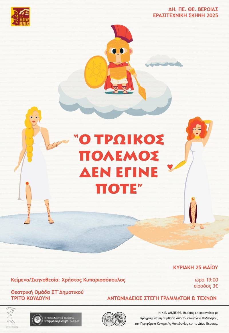 ΔΗ.ΠΕ.ΘΕ. Βέροιας | Μια παιδική ματιά στον μύθο του Τρωικού Πολέμου