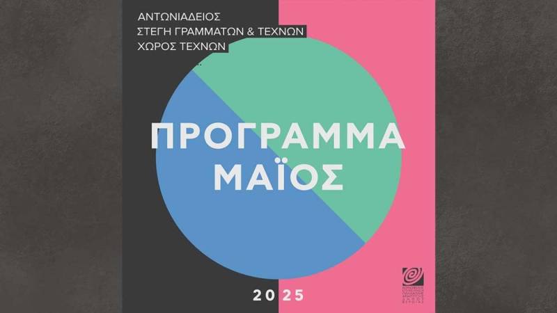 ΚΕΠΑ Βέροιας: Το πρόγραμμα εκδηλώσεων του Μαΐου