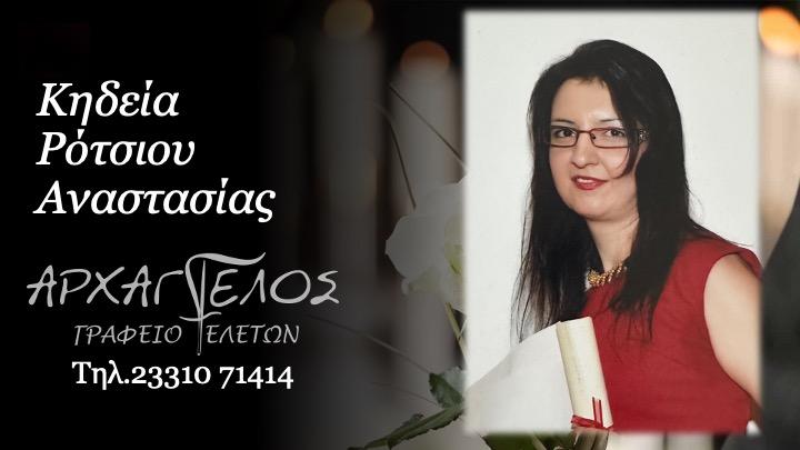 Κοινωνικά: Πέθανε η Αναστασία Ρότσιου