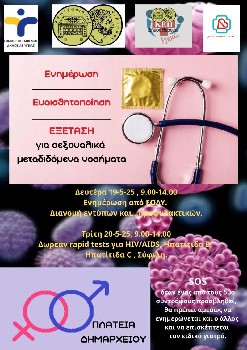 Δράση ενημέρωσης, ευαισθητοποίησης και εξέτασης για σεξουαλικώς μεταδιδόμενα νοσήματα από το Δήμο Βέροιας