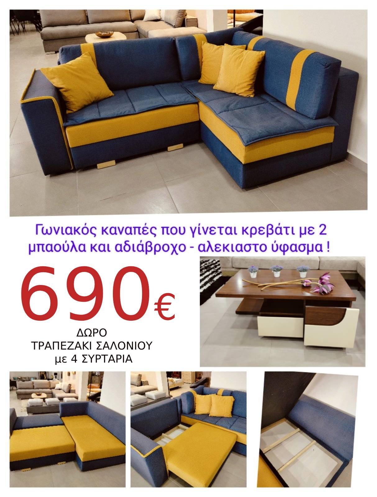 Έκθεση Επίπλων Σουβατζόγλου: Γωνιακός Καναπές σε μοναδική τιμή + Δώρο Τραπεζάκι Σαλονιού