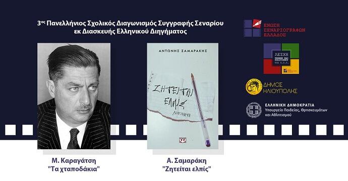 Διάκριση για το 5ο ΓΕΛ Βέροιας στον Πανελλήνιο Σχολικό Διαγωνισμό Σεναρίου