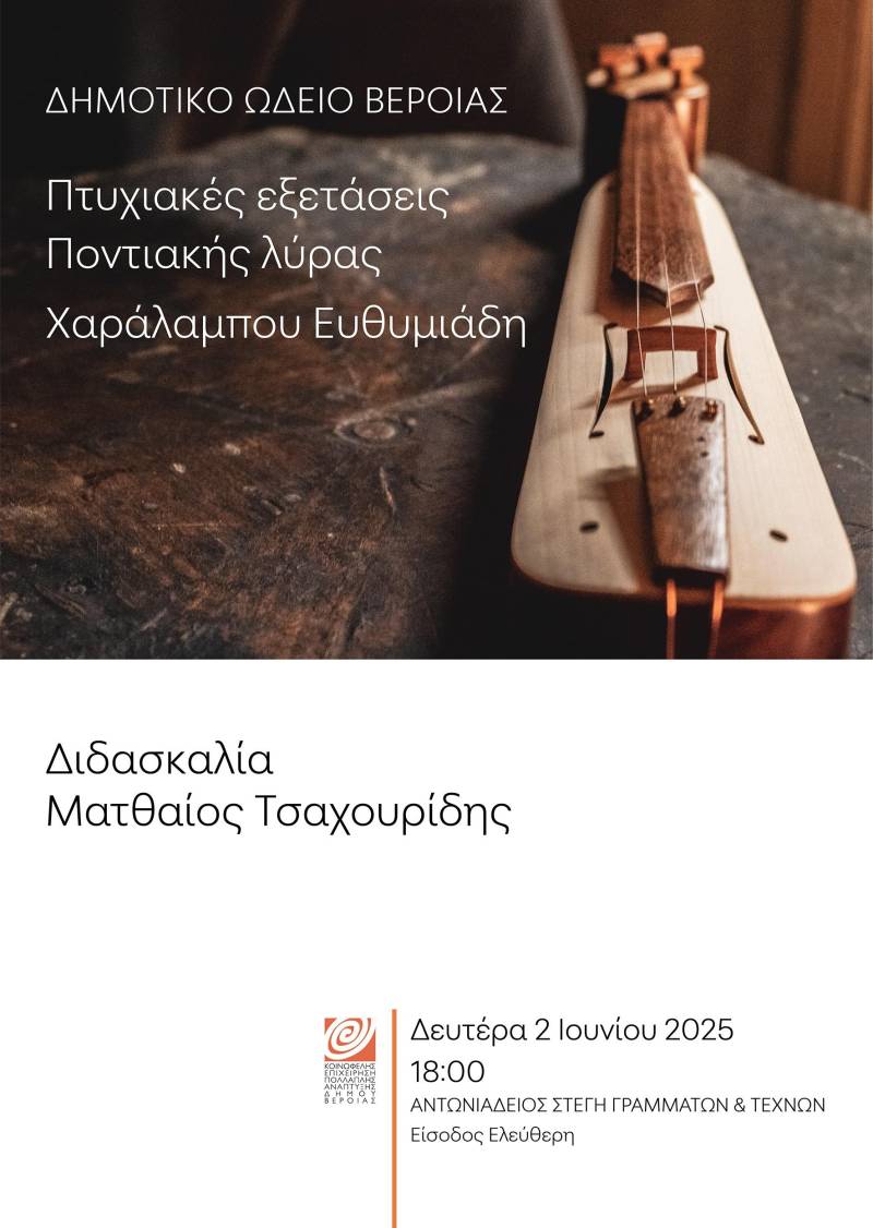 Πτυχιακές εξετάσεις και μαθητική συναυλία ποντιακής λύρας, στη Στέγη