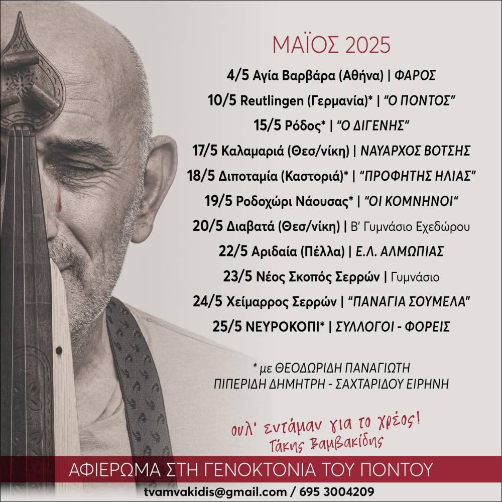 Η θεατρική παράσταση «Το δάκρυ… της Μνήμης» στο Ροδοχώρι Νάουσας