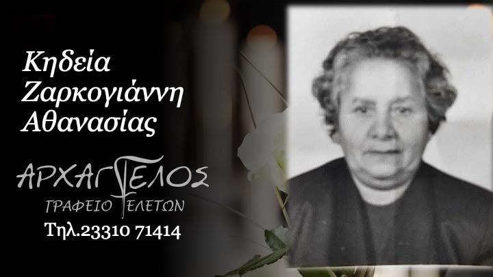 Κοινωνικά: Απεβίωσε η Αθανασία Ζαρκογιάννη