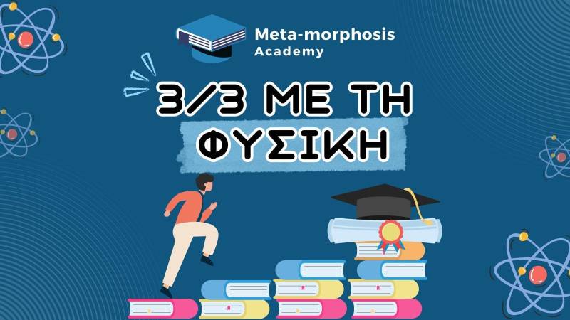 Meta-morphosis Academy – Και στη Φυσική επιτυχημένες προβλέψεις με μάρτυρες από όλη την Ελλάδα!