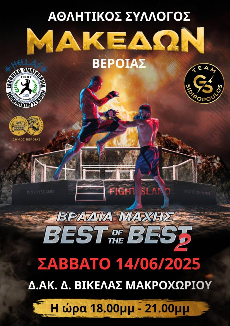 Το «BEST OF THE BEST 2» επιστρέφει δυναμικά στο Μακροχώρι