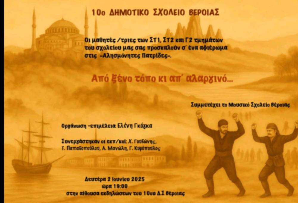 Μουσικοχορευτικό αφιέρωμα στις αλησμόνητες πατρίδες από το 10ο Δημοτικό Σχολείο Βέροιας