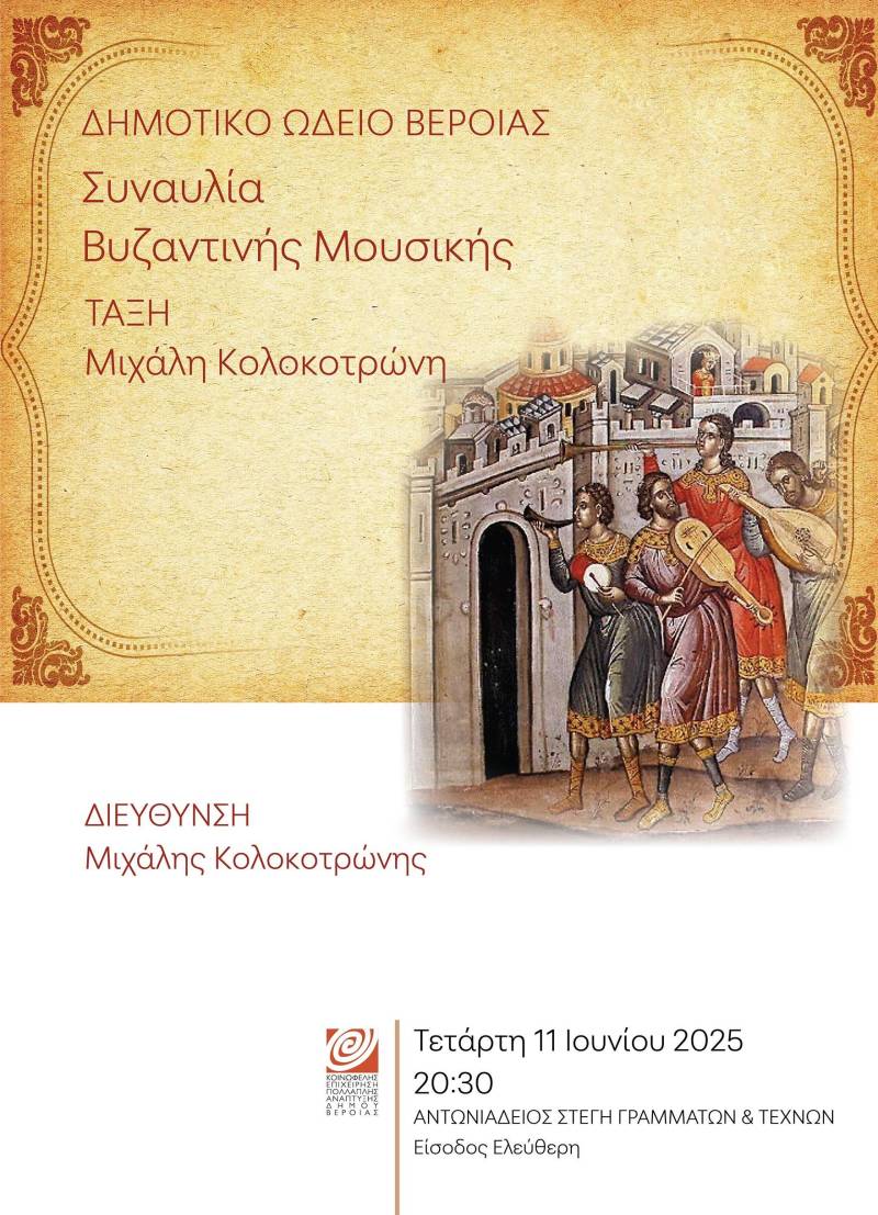 Μαθητική συναυλία βυζαντινής μουσικής