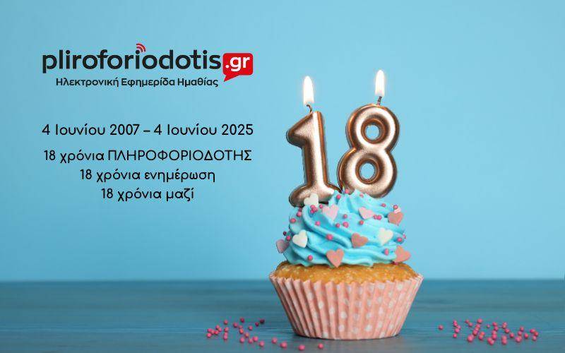 18 Χρόνια Πληροφοριοδότης – 18 Χρόνια Μαζί!