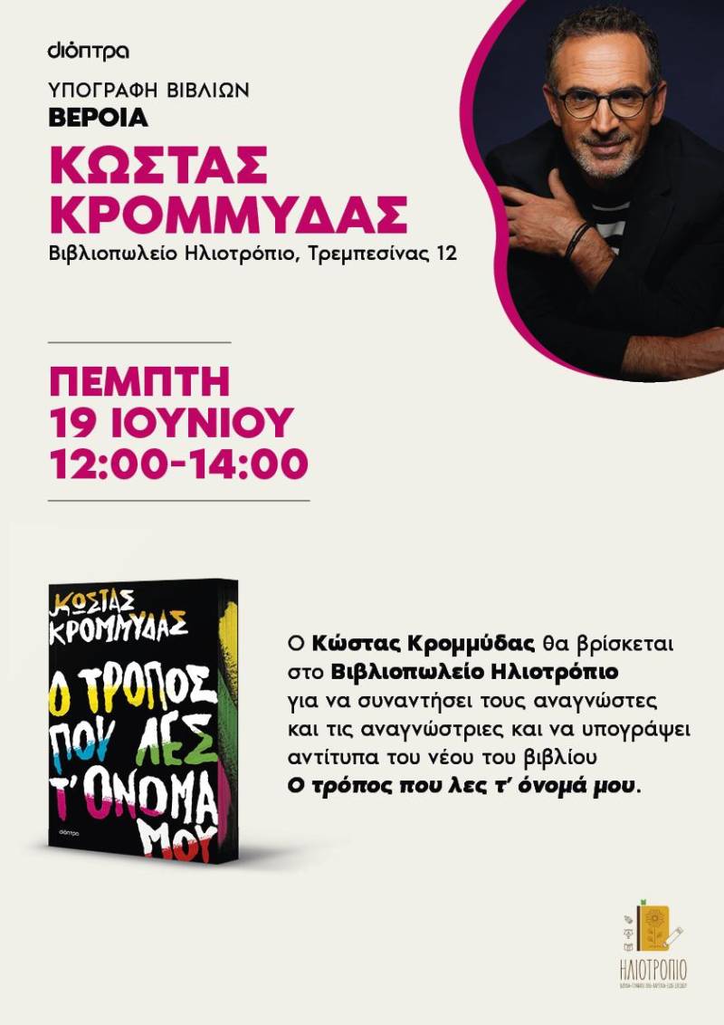 Ο Κώστας Κρομμύδας έρχεται στη Βέροια: Λογοτεχνική συνάντηση στο Βιβλιοπωλείο Ηλιότροπιο