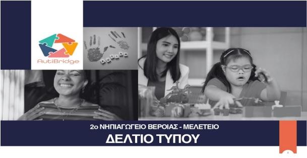 Στη Ρίγα η Παιδαγωγική Ομάδα του 2ου Νηπιαγωγείου Βέροιας για το Erasmus+ “Building Autism Bridge”