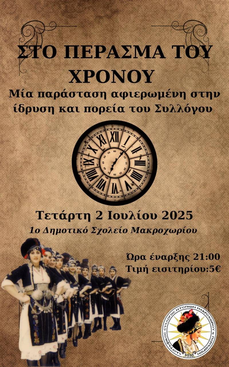 «Στο Πέρασμα του Χρόνου…» – Ένα μουσικοχορευτικό ταξίδι στη διαδρομή του Λαογραφικού Συλλόγου Μακροχωρίου