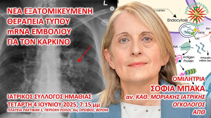 Επιστημονική εκδήλωση στον Ιατρικό Σύλλογο Ημαθίας για τις νέες εφαρμογές της τεχνολογίας mRNA στην αντικαρκινική θεραπεία