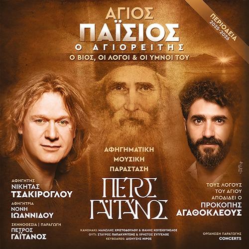 Πέτρος Γαϊτάνος – Αφηγηματική μουσική παράσταση για τον Άγιο Παΐσιο στο Θέατρο Άλσους στην Βέροια