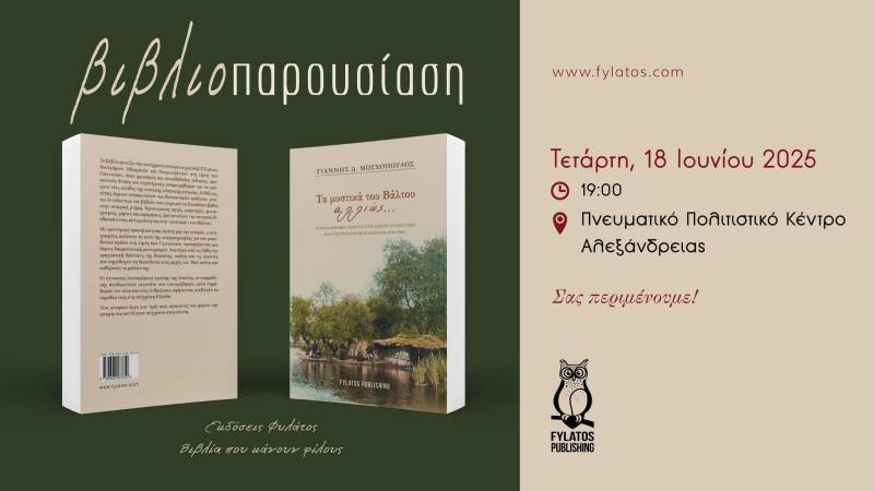 «Τα Μυστικά του Βάλτου αλλιώς…»: Μνήμη, ιστορία και αναστοχασμός για τον Μακεδονικό Αγώνα
