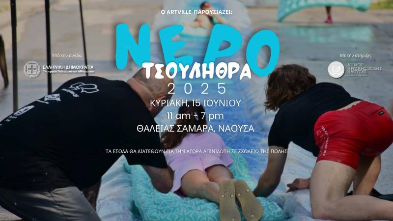 Η Νεροτσουλήθρα επιστρέφει στη Νάουσα – Παίζουμε, Δροσίζουμε, Σώζουμε!