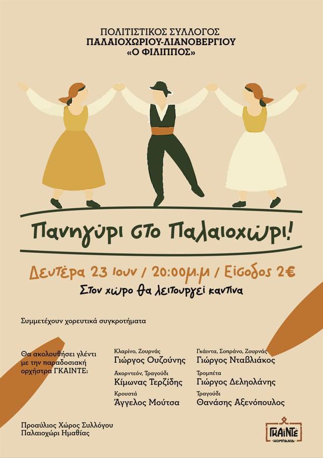 Πανηγύρι με παραδοσιακό χρώμα στο Παλαιοχώρι
