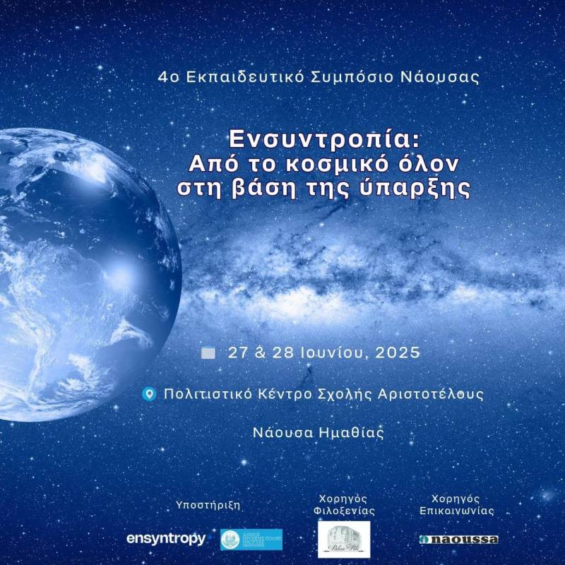 Εκπαιδευτικό συμπόσιο στη Νάουσα την Παρασκευή