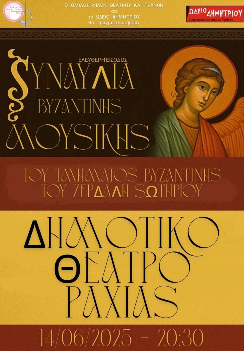 Μουσική Βραδιά Βυζαντινής Παράδοσης από τον Όμιλο Φίλων Θεάτρου και Τεχνών και το Ωδείο Δημητρίου