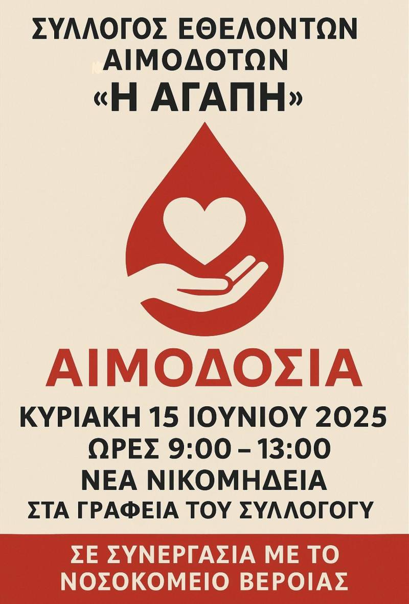 Μια πράξη αγάπης και ζωής στη Νέα Νικομήδεια – Εθελοντική αιμοδοσία από τον Σύλλογο Εθελοντών Αιμοδοτών «Αγάπη»