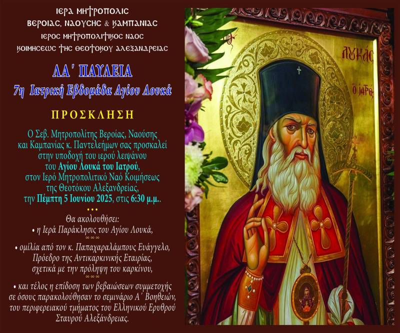 Υποδοχή Ιερού Λειψάνου του Αγίου Λουκά του Ιατρού και Ιατρική Ενημερωτική Εκδήλωση στην Αλεξάνδρεια