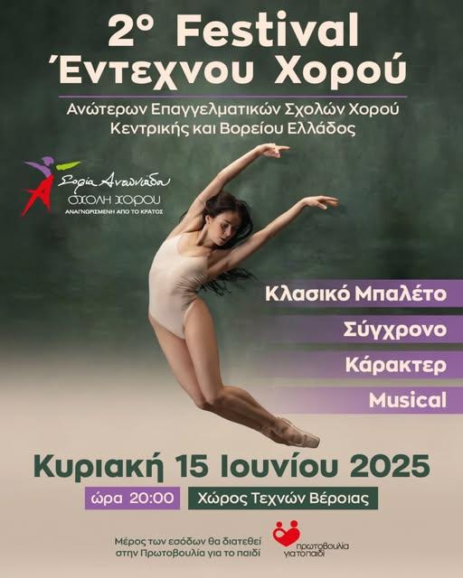Φεστιβάλ έντεχνου χορού στην Βέροια