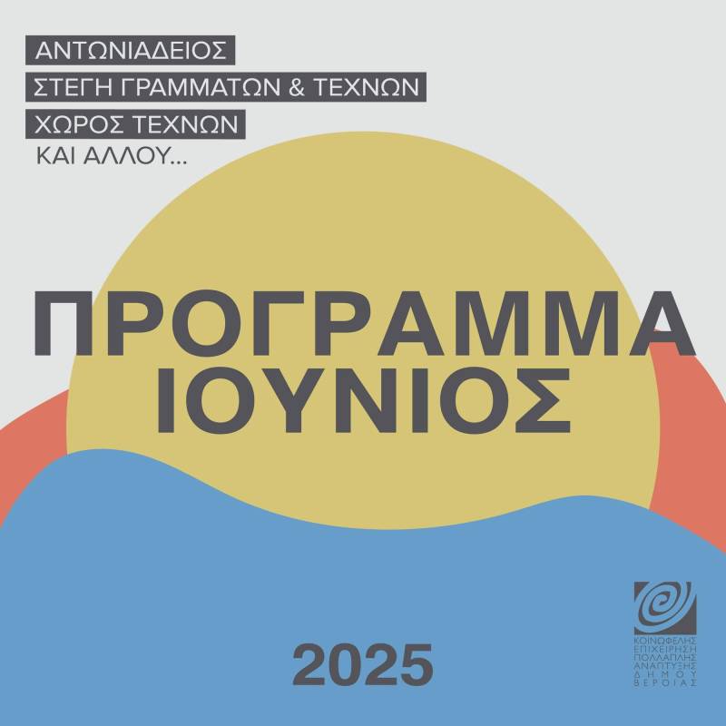 ΚΕΠΑ: Το πρόγραμμα δράσεων και εκδηλώσεων του Ιουνίου
