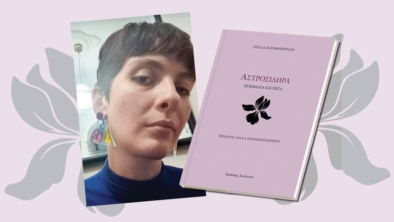 Η ποιητική συλλογή «Αστροσιδηρά» της Στέλλας Ζωγραφοπούλου θα παρουσιαστεί στη Νάουσα