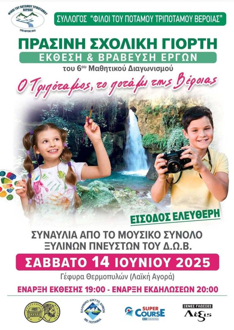 Το Σάββατο 14 Ιουνίου η Πράσινη Σχολική Γιορτή στη Βέροια