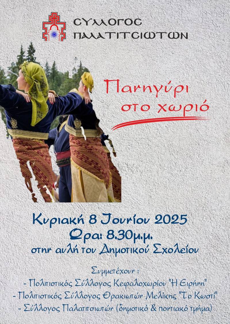 “Πανηγύρι στο χωριό” στα Παλατίτσια