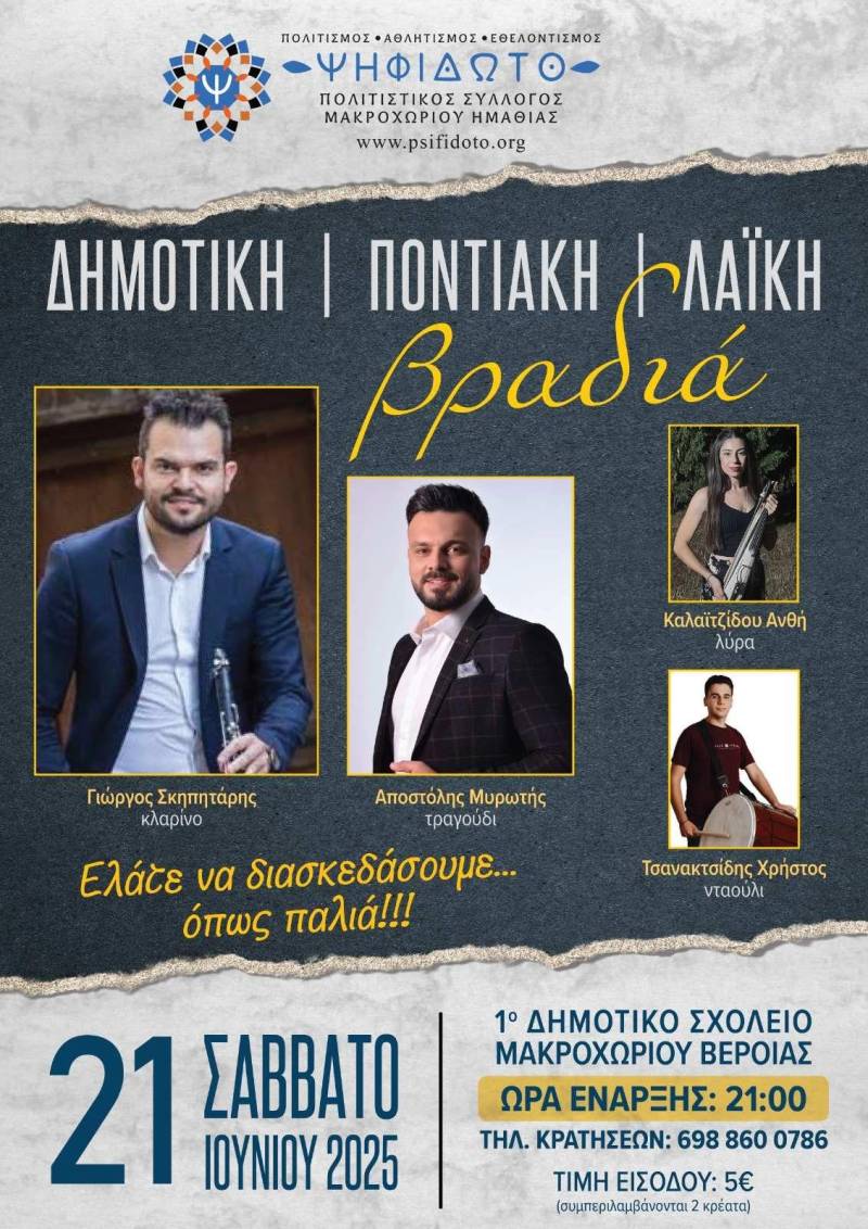 Δημοτική, Ποντιακή και Λαϊκή Βραδιά στο Μακροχώρι – Ένα γλέντι όπως… παλιά!