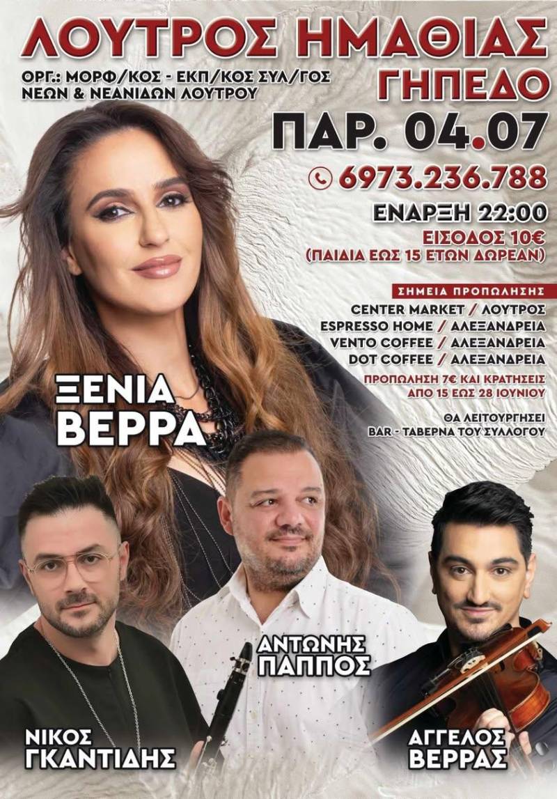 Μεγάλη μουσική βραδιά στο Λουτρό Ημαθίας με την Ξένια Βέρρα και καταξιωμένους καλλιτέχνες