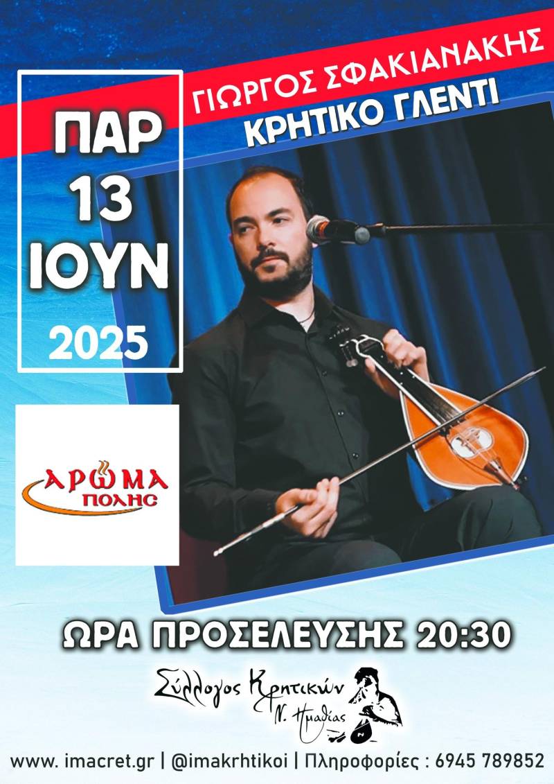 Κρητικό γλέντι με τον Γιώργο Σφακιανάκη στο Άρωμα Πόλης