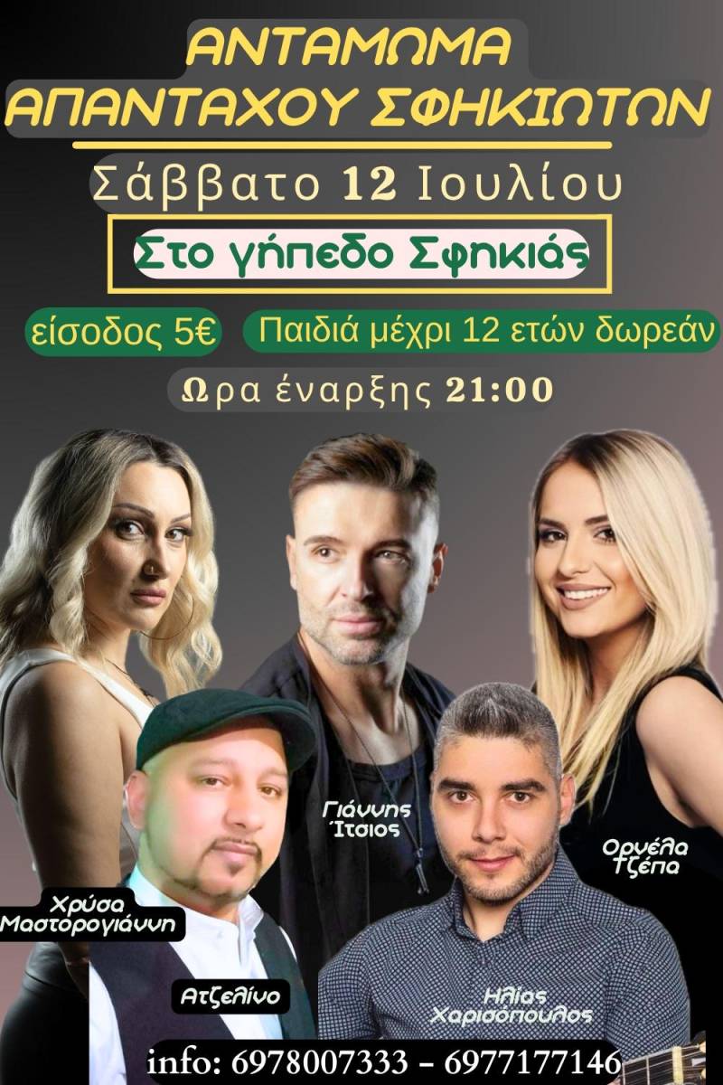 Αντάμωμα Σφηκιωτών το Σάββατο 12 Ιουλίου – Μια βραδιά γλεντιού στο γήπεδο Σφηκιάς