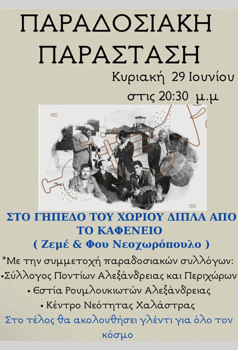 Παραδοσιακή παράσταση στο Νεοχωρόπουλο