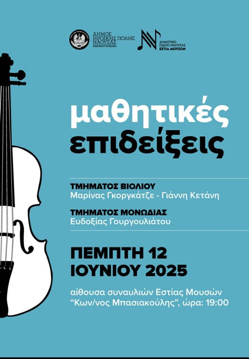 Μαθητικές επιδείξεις από το Δημοτικό Ωδείο Νάουσας