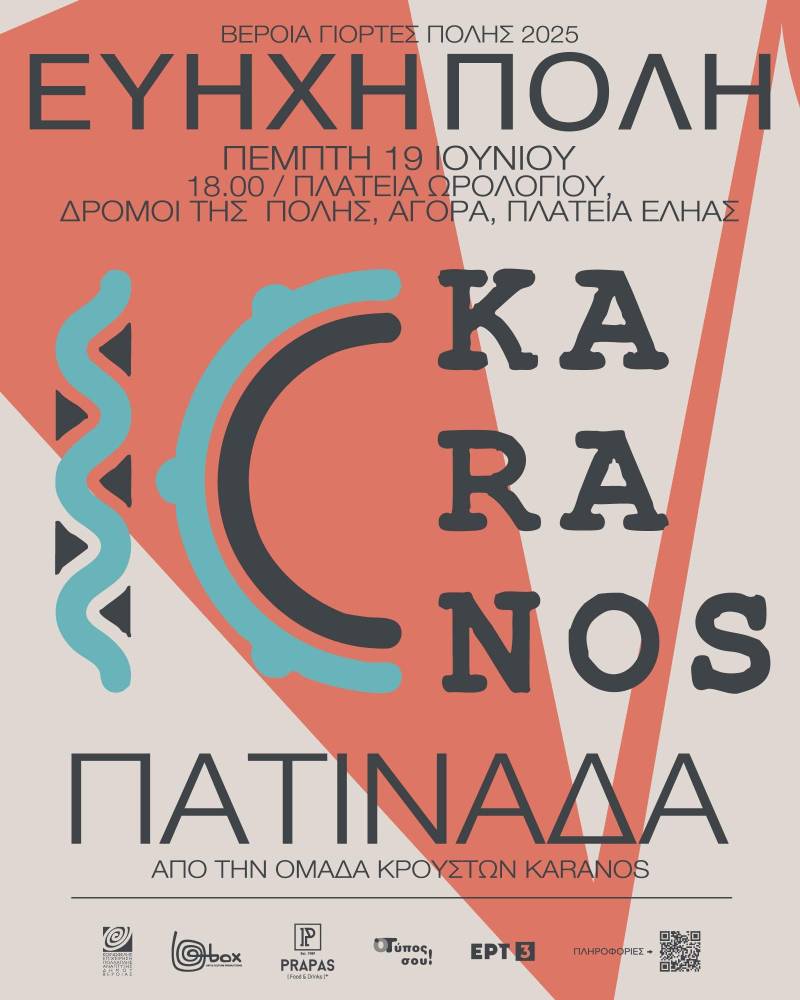 «Εύηχη Πόλη»: Εκκίνηση με πατινάδα ρυθμών από την ομάδα κρουστών KΑRANOS