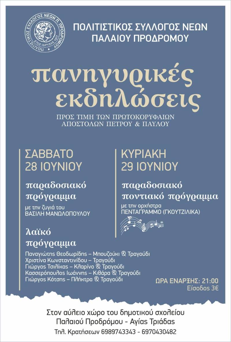 Πολιτιστικό διήμερο στον Παλαιό Πρόδρομο