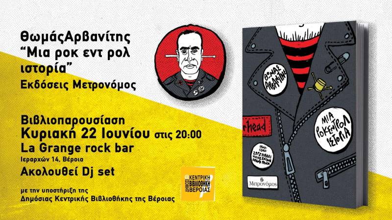 «Μια ροκ εντ ρολ ιστορία» του Θωμά Αρβανίτη: Παρουσίαση του βιβλίου στη Βέροια