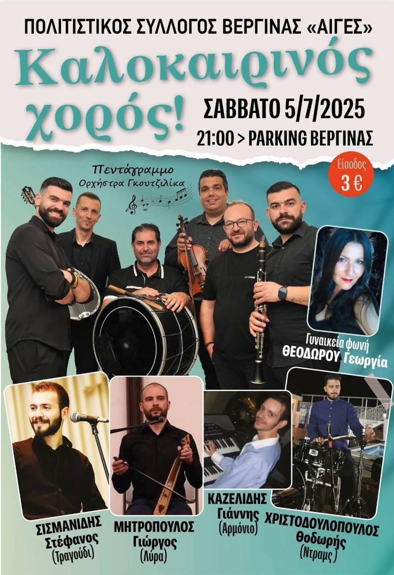 Καλοκαιρινός χορός στη Βεργίνα με παραδοσιακούς ήχους και έντονο παλμό