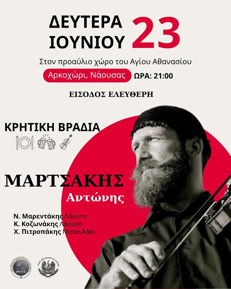 Κρητική βραδιά με τον Αντώνη Μαρτσάκη στο Αρκοχώρι