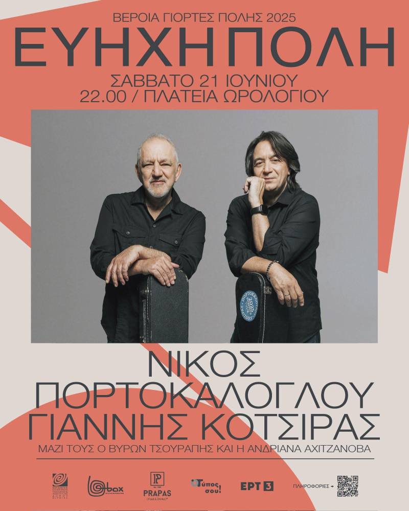 Βέροια: Μια σκηνή, δύο φωνές, μια καρδιά: Πορτοκάλογλου και Κότσιρας στην «Εύηχη Πόλη» το Σάββατο