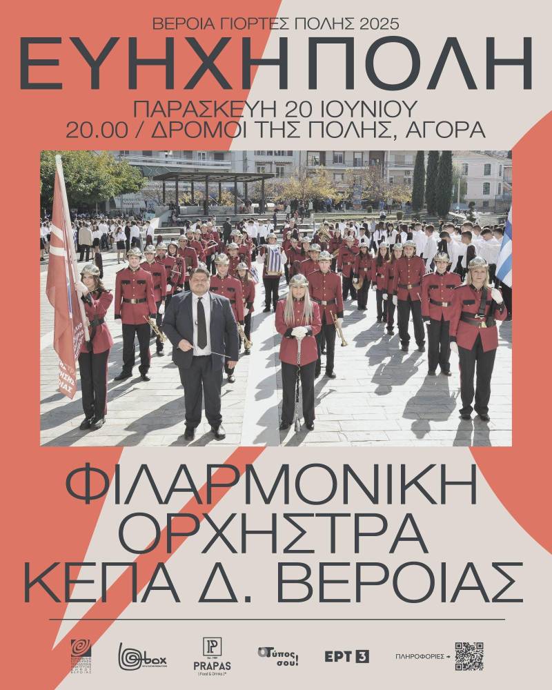 «Εύηχη Πόλη»: Η Φιλαρμονική Ορχήστρα θα δώσει ρυθμό στο κέντρο της Βέροιας