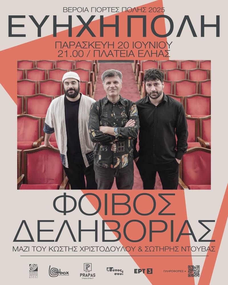 «Ο Χάρτης» του Φοίβου θα φωτίσει τη νύχτα της Βέροιας – Μεγάλη συναυλία στην Πλατεία Εληάς