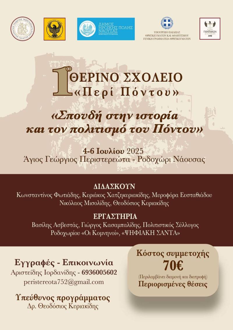 1ο Θερινό Σχολείο για τον Ποντιακό Ελληνισμό στο Ροδοχώρι