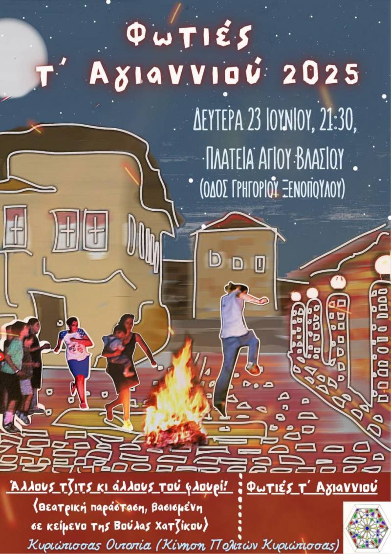 Οι Φωτιές του Αγιαννιού θα ανάψουν ξανά στη Βέροια