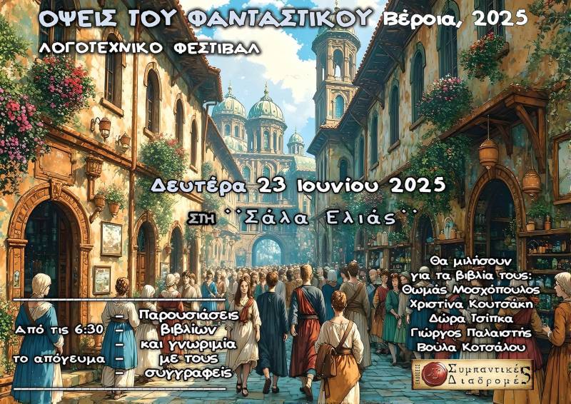 Η Βέροια υποδέχεται το λογοτεχνικό φεστιβάλ «Όψεις του Φανταστικού 2025»